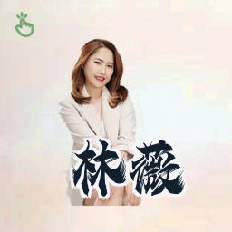 林薇