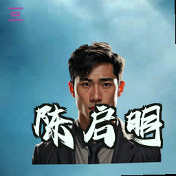 陈启明